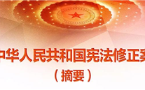 【微党课】一张图，带你看懂《中华人民共和国宪法修正案》